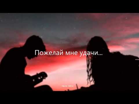 TENCA(Fatum) - Пожелай удачи | Премьера 2021 (Lyrics)