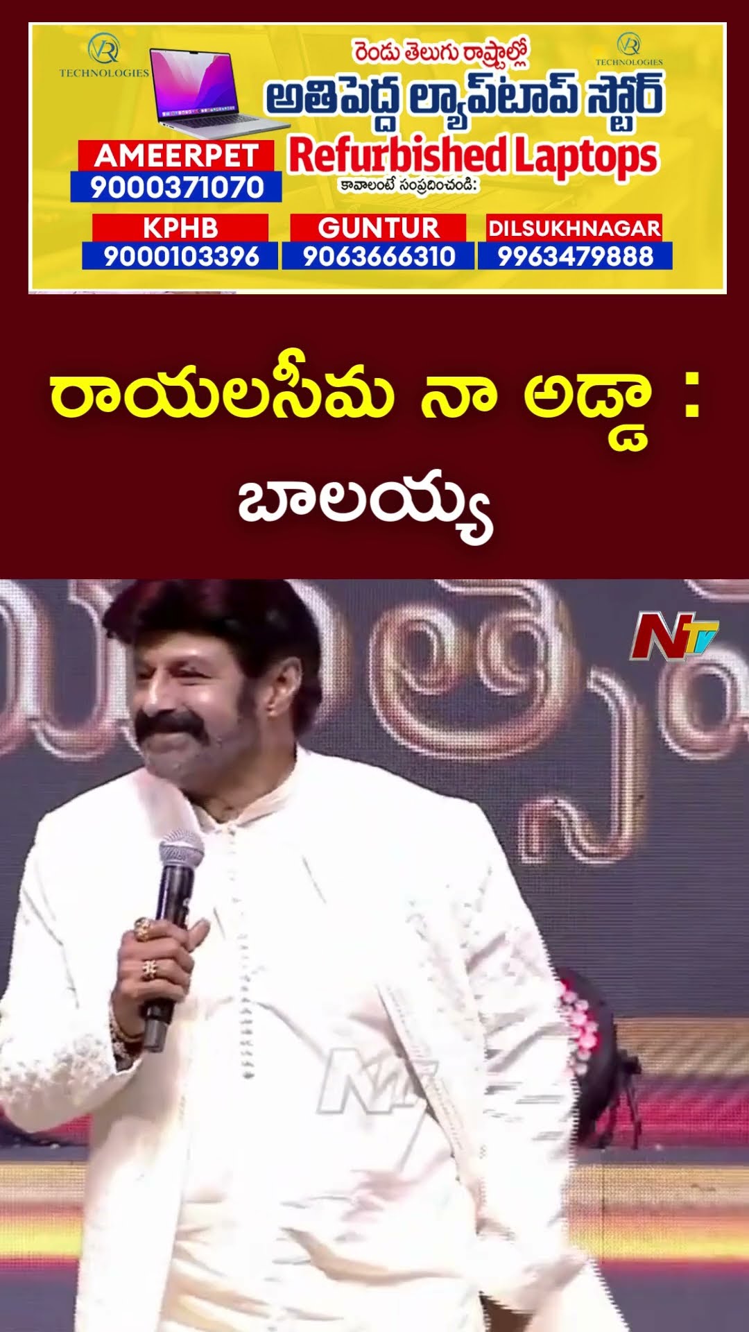 రాయలసీమ కాదు రాయల్ సీమ, రాయలసీమ పై బాలయ్య ప్రశంసలు | Daaku Maharaj Success Meet | Ntv
