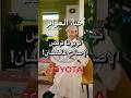 تويوتا ترفض الإصلاح عالضمان