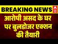 Bulldozer Action on Asad House: असद के घर बुलडोजर एक्शन | Surya Chauhan Murder Case