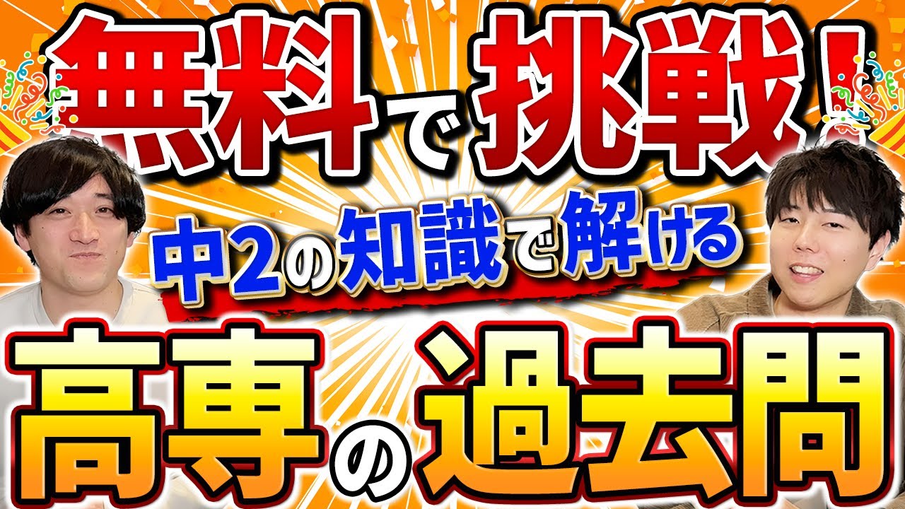 無料講座】中2までの知識で解ける範囲の高専過去問に挑戦しよう