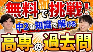 無料講座】中2までの知識で解ける範囲の高専過去問に挑戦しよう