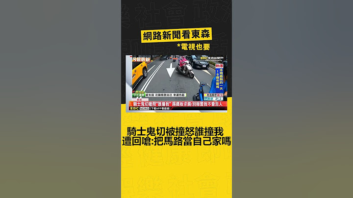 騎士鬼切被撞怒「誰撞我」 遭回嗆：你把馬路當自己家嗎 @newsebc