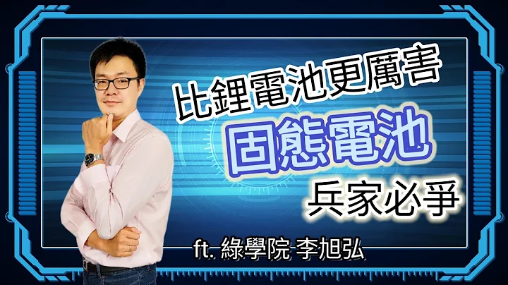 比锂电池更厉害 “固态电池” 成兵家必争 ft.绿学院-李旭弘 |科技岛podcast - 天天要闻