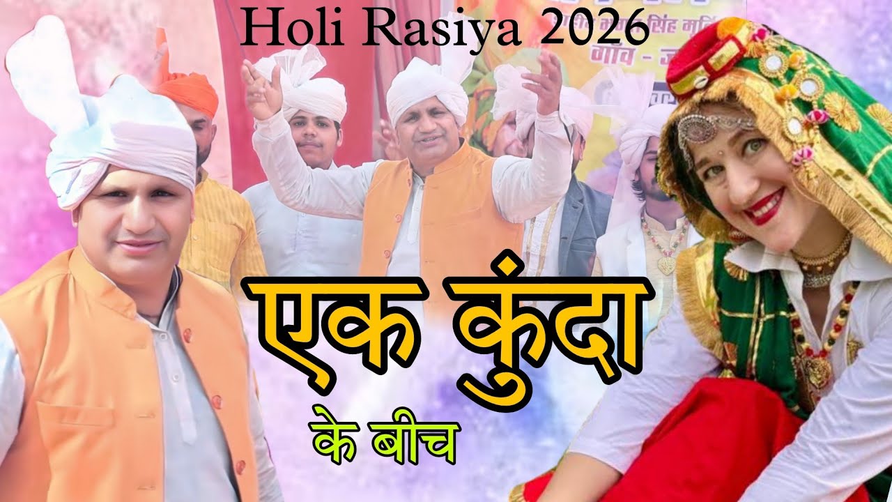 New Holi Rasiya 2026 ll एक कुंदा के बीच ll Raju Tewatia ll Kunda Ke Bich ll New Holi Rasiya 2026