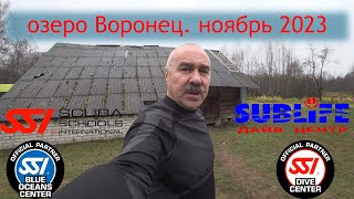 Дайвинг в Беларуси. озеро Воронец. ноябрь 2023