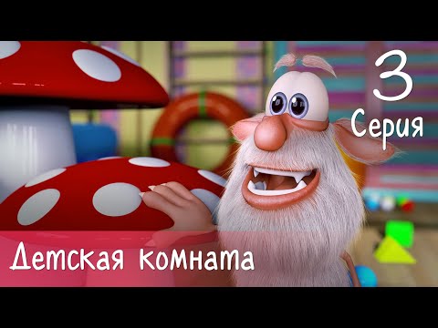 Буба - Детская комната - 3 серия - Мультфильм для детей