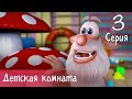 Буба - Детская комната - 3 серия - Мультфильм для детей