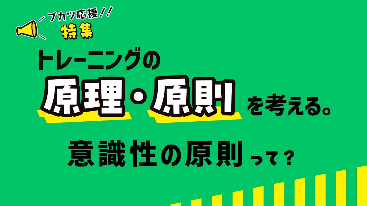 ブカツ応援企画】トレーニングの原理・原則考える。 意識性の原則って
