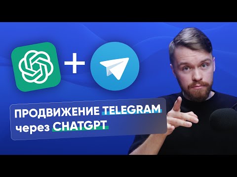 Как раскрутить телеграм канал с помощью ChatGPT