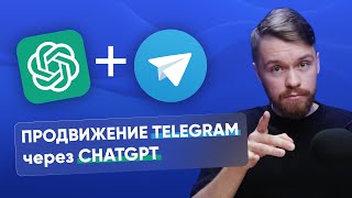 Как раскрутить телеграм канал с помощью ChatGPT