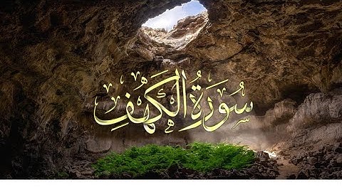اقرأ معي سورة الكهف مكتوبة : خط كبير وواضح