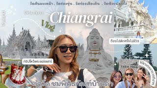 CHIANGRAI Vlog 🚗✨สาวเหนือเที่ยวเชียงราย เข้าวัดไหว้พระ ชมพิพิธภัณฑ์ ต้องไปสักครั้งในชีวิต !