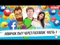 Новичок льет с Facebook на M1-Shop