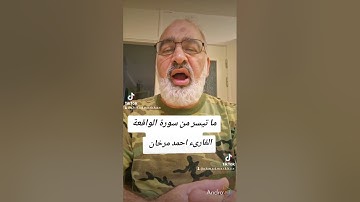 ما تيسر من اواخر سورة الواقعة بصوت القارىء احمد مرخان
