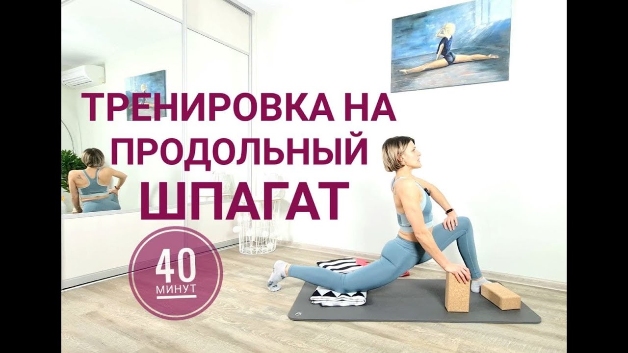 Тренировка на продольный шпагат. 40 мин