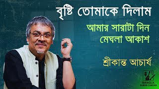 Brishti Tomake Dilam | Lyric | By Srikanto Acharya | Video Song |