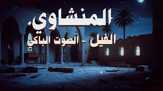 عندما يتلو محمد صديق المنشاوي سورة الفيل… تلاوة كما لم تسمع من قبل😴🎧