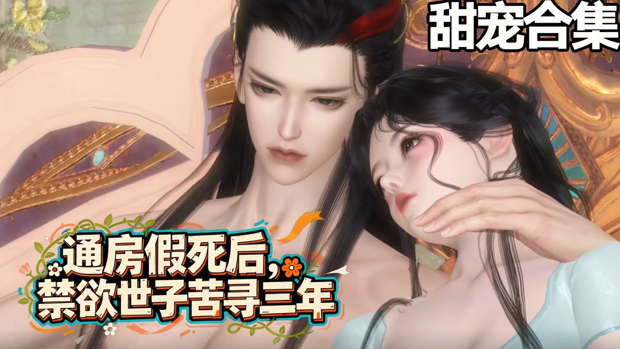 通房假死後，禁慾世子苦尋三年