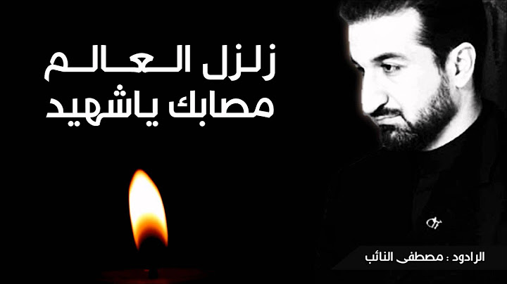 مصطفى النائب : زلزل العالم مصابك ياشهيد