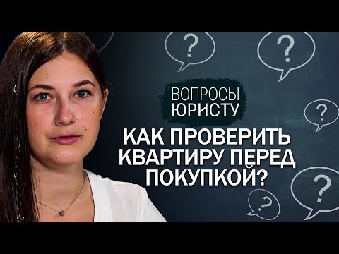 Как проверить квартиру перед её покупкой, какие документы нужны для покупки квартиры