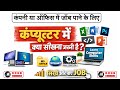 Company Job के लिए Computer में क्या सीखें? | job ke liye computer me kya kya sikhana jaruri hai