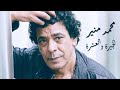 Mohamed Mounir EL Gira Wel Eshra محمد منير ال جيرة و العشرة 