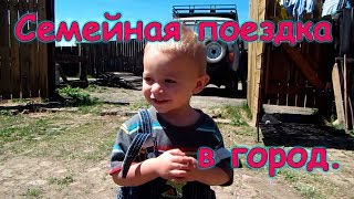 Семейная поездка в город. У друзей, покупки. (06.19г.) Семья Бровченко.