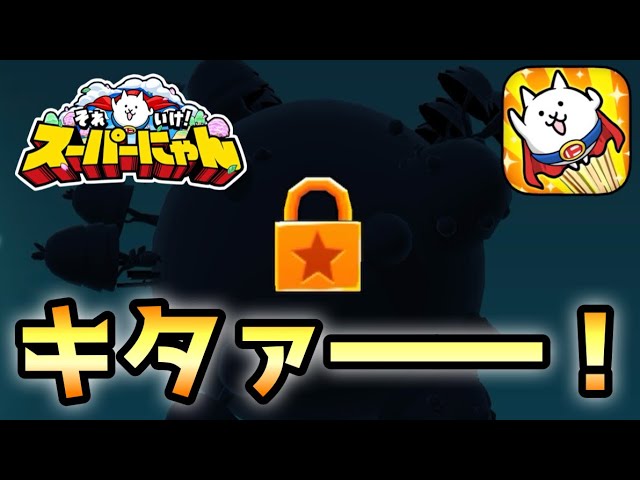 Finally the last stage! And on to a new star! [Go Super Meow