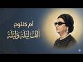 ألف ليلة وليلة أم كلثوم نسخة طربية هادئة توزيع جديد  mp3