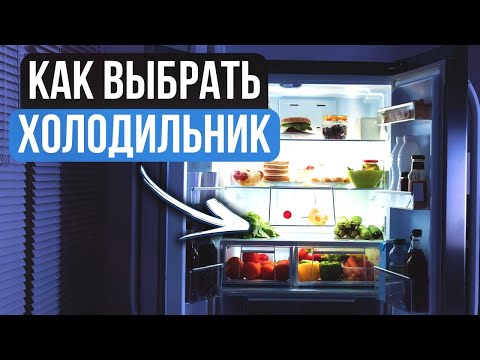 Самое главное при выборе холодильника. Как правильно выбрать холодильник?