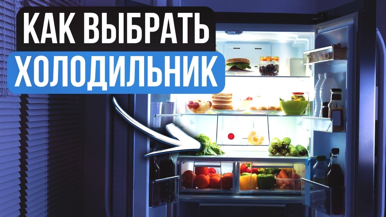 Самое главное при выборе холодильника. Как правильно выбрать холодильник?