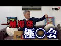 【一触即発】極〇会