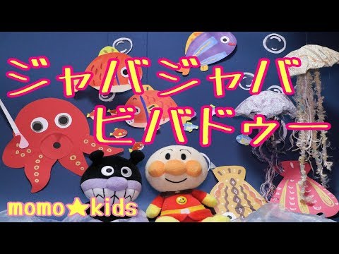 ジャバ・ジャバ・ビバ・ドゥー　おかあさんといっしょ うた 手作りの舞台セットと完全耳コピ音源　Japanese Children's Song【kids song】