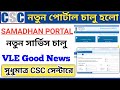CSC New Services Update SAMADHAN Portal 2023 | CSC New Samadhan Portal Registration Start.