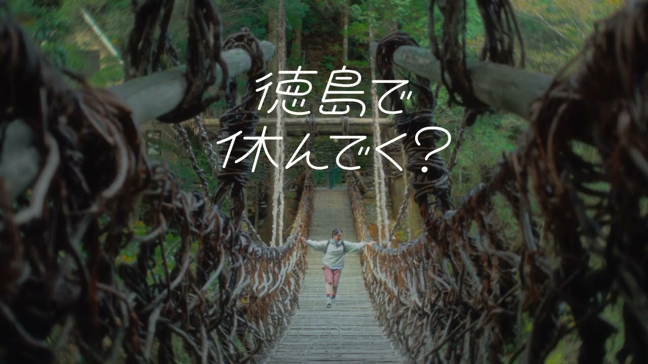 02徳島の休み方 かずら橋篇 6秒 - YouTube