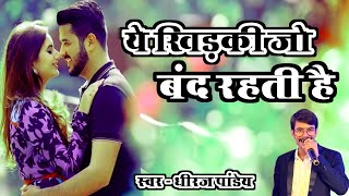 #Romantic_song | ये खिड़की जो बंद रहती है | Yeh Khidki Jo Band Rahti Hai | Dheeraj Pandey | Vs Music