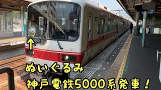 【神戸電鉄】【ぬいぐるみ】【5000系】谷上駅発車シーン