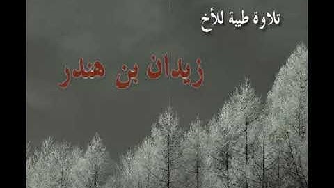 تلاوة للأخ زيدان بن هندر الفرجاني