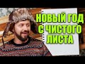 Новый год с чистого листа! Как правильно начать Новый год, для достижения мечты?