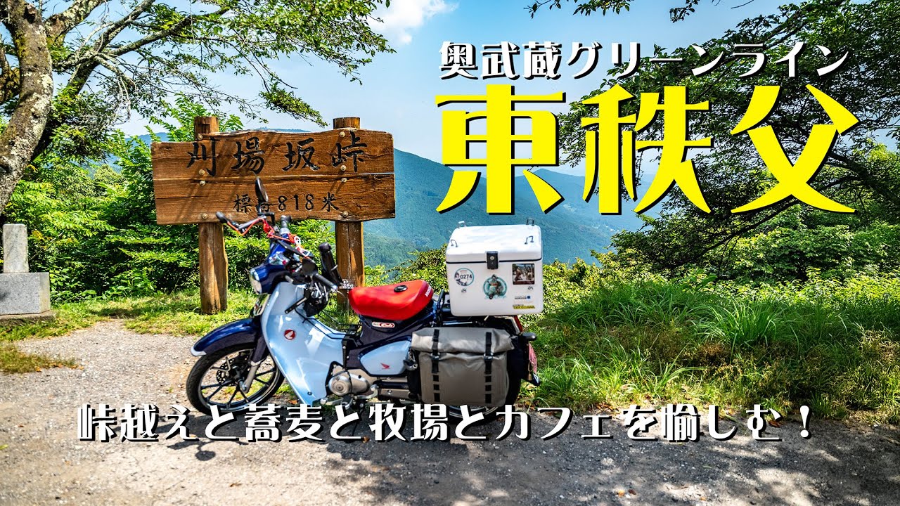 【東秩父】奥武蔵・東秩父の峠をいくつか越えて、美味しい蕎麦と素敵なカフェに寄ってみた！｜スパーカブC125【モトブログ＃101】#定峰峠 #秩父高原牧場 #奥武蔵グリーンライン