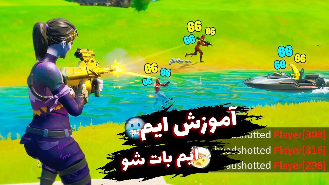 ایم R 🤯آموزش ایم راز ایم بات شدن 🎁 - YouTube