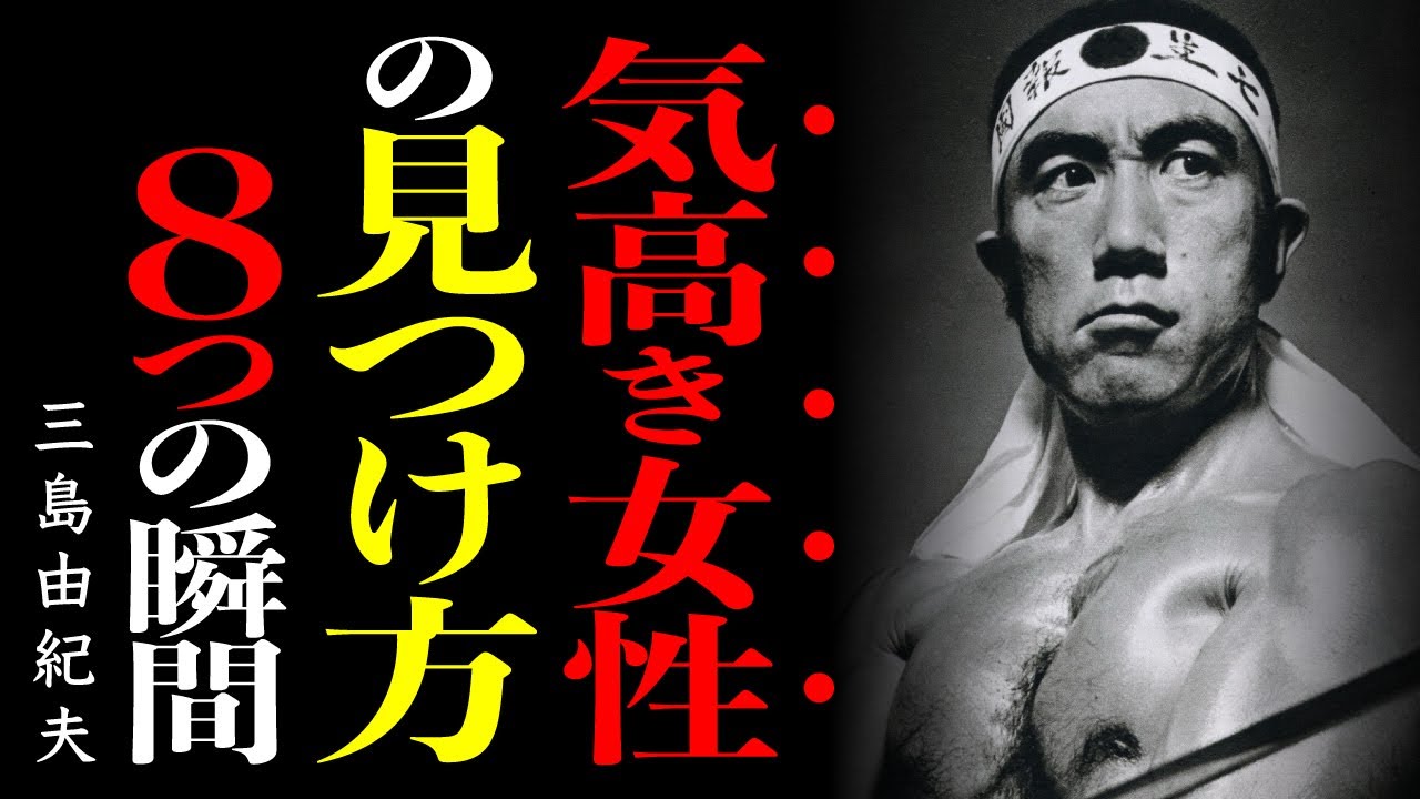 【三島由紀夫】気高き女性を見抜くにはこの特徴を掴め～伝説の文豪が語る、本物の「女性の８つの条件」