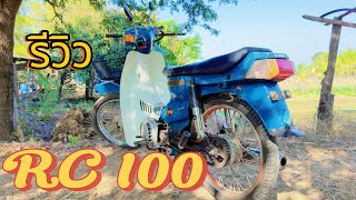 รีวิวงานปั้น rc100 แปลงไฟ 12 volt