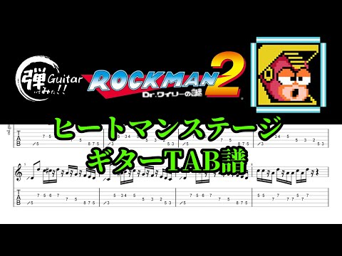 ロックマン２ ヒートマンステージ ギターTAB譜 