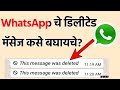    how to read deleted messages on whatsapp messengerthis message was deleted