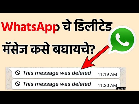 सोपी ट्रिक 🔥 How To Read Deleted Messages On Whatsapp Messenger||This Message Was Deleted