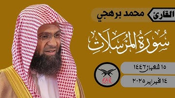 محمد برهجي | سورة المرسلات كامله | ١٤ فبراير ٢٠٢٥ | صلاة المغرب