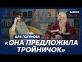 Оля Полякова о том, как уламывала Машу Ефросинину
