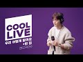 쿨룩 LIVE 첸 CHEN 우리 어떻게 할까요 빈 집 라이브 오마이걸 효정의 볼륨을 높여요 KBS 241216 방송 쿨룩 LIVE 첸 CHEN 우리 어떻게 할까요 빈 집 라이브 오마이걸 효정의 볼륨을 높여요 KBS 241216 방송